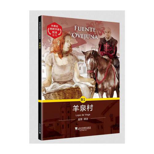 外教社西班牙语悦读系列：羊泉村