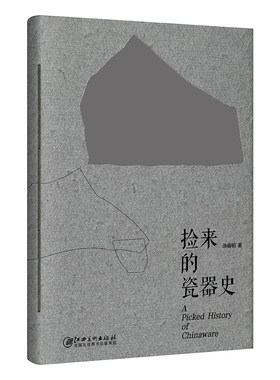 捡来的瓷器史（从偶然捡到的古瓷碎片中，发现中国瓷史的重要瞬间）