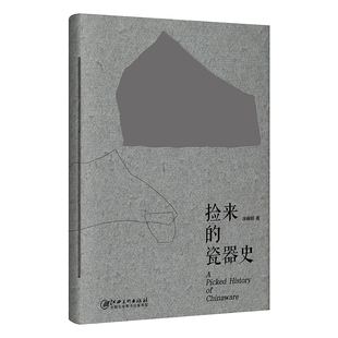 捡来的瓷器史(从偶然捡到的古瓷碎片中,发现中国瓷史的重要瞬间)