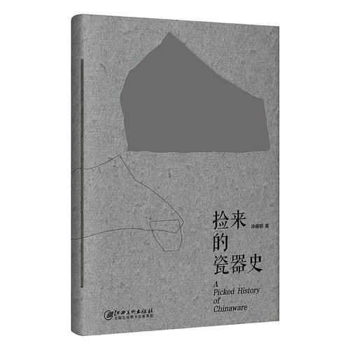 捡来的瓷器史（从偶然捡到的古瓷碎片中，发现中国瓷史的重要瞬间）