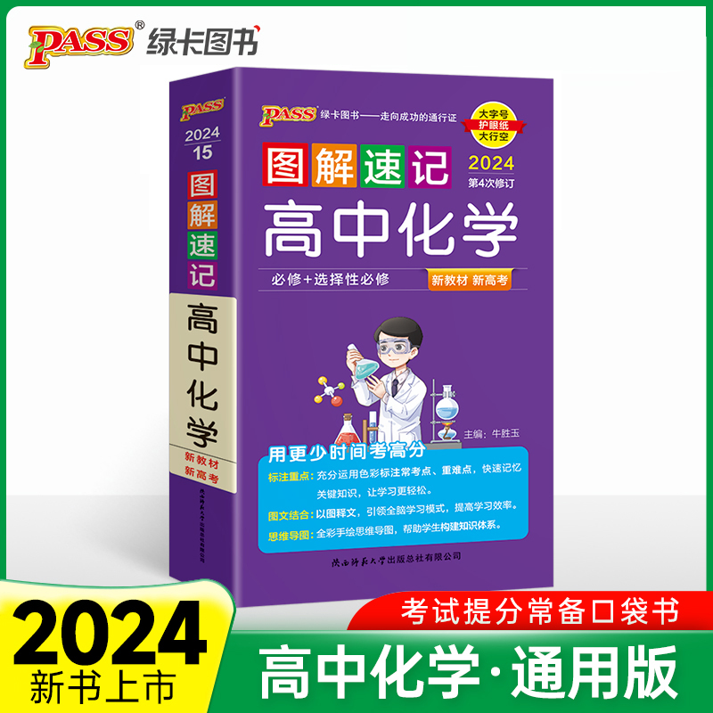 24新教材图解速记-高中化学通用版必修+选择性必修公式定律手册高一二三高考便携口袋书重难点速查速记-封面