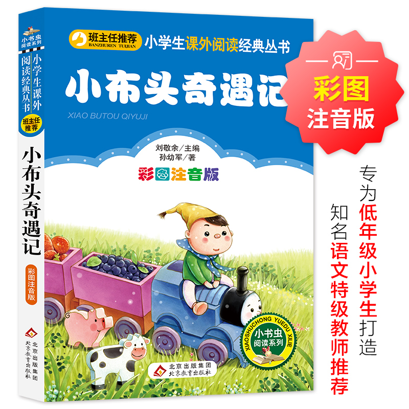 当当正版小布头奇遇记彩图注音版
