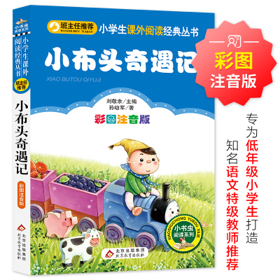 当当正版小布头奇遇记彩图注音版