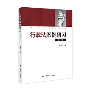 书籍 正版 当当网 行政法案例研习.第一辑
