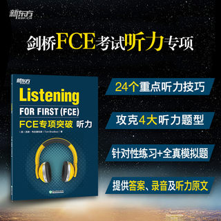 当当网新东方 FCE专项突破：听力 剑桥英语考试fce答题技巧 文本音频全真模考试题 小升初青少版专项训练书籍 对应朗思B2