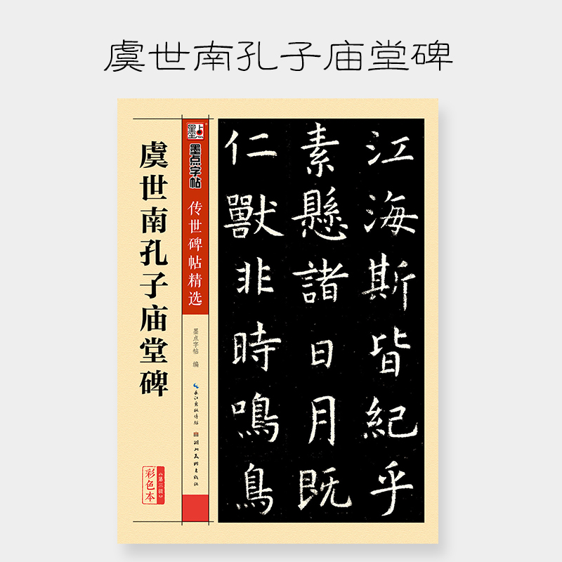 墨点毛笔字帖传世碑帖精选虞世南孔子庙堂碑成人初学者毛笔字入门书法碑帖临摹字帖