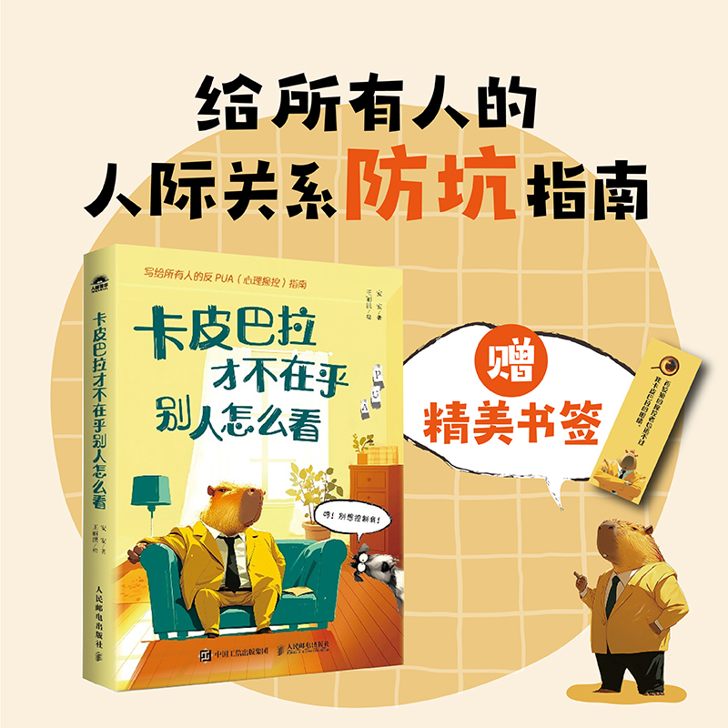 当当网 卡皮巴拉才不在乎别人怎么看 反PUA心理操控指南人际交往社交处世沟通话术 健康的人际关系 远离让你内耗的人 心理学书籍