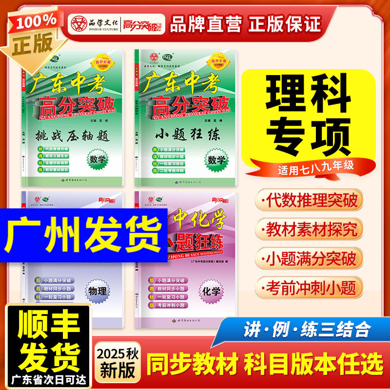当当网 2026广东中考25秋新版高分突破小题狂练挑战压轴题理科专项数学物理化学七八九年级初一初二初三初中通用练习册 官方旗舰店