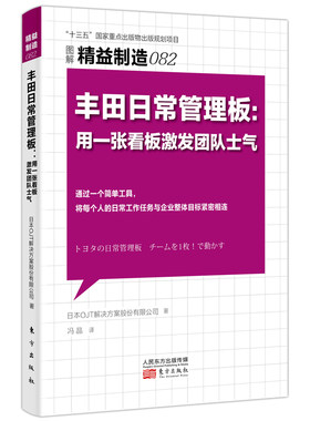 当当网 精益制造082：丰田日常管理板：用一张看板激发团 日本OJT解决方案股份有限公司（OJT 东方出版社 正版书籍