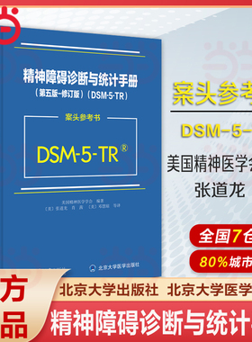 当当网 2024新版 DSM-5-TR精神障碍诊断与统计手册案头参考书 第五版 修订版 美国精神医学学会 DSM5TR精神疾病诊断标准指南指导书