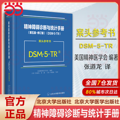 当当网 2024新版 DSM-5-TR精神障碍诊断与统计手册案头参考书 第五版 修订版 美国精神医学学会 DSM5TR精神疾病诊断标准指南指导书