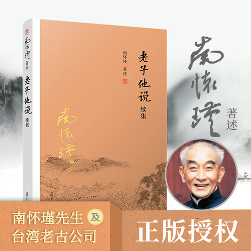 当当网 南怀瑾本人授权 老子他说续集 南怀瑾著作选集   复旦大学出版社图书籍中国古代哲学 宗教国学经典书籍  正版书籍