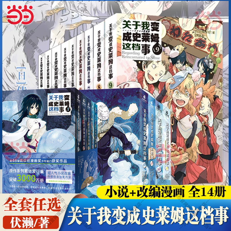 当当网 关于我变成史莱姆这档事1-5-9 12-13 14-15第一辑漫画伏濑 b站热播动漫原著简体中文版二次元漫画书原著小说实体书籍正版书