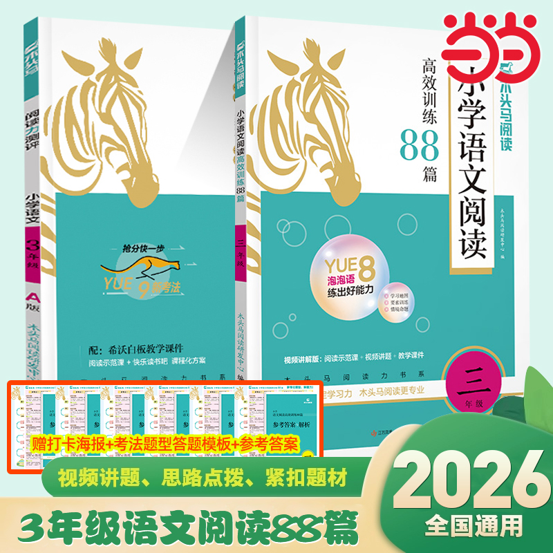 2026版木头马小学语文英语高效阅读理解训练88篇100篇三年级3年级一本练习真题名师特训专项练习阅读力测评阅读小卷上册下册