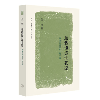 当当网 却将谈笑洗苍凉：晚清的政局和人物三编 姜鸣 （姜鸣晚清的政局和人物系列第三种。  生活读书新知三联书店 正版书籍
