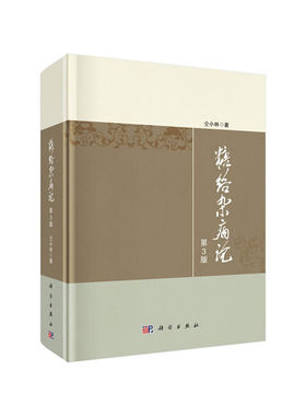 当当网 糖络杂病论（第3版） 医学 科学出版社 正版书籍