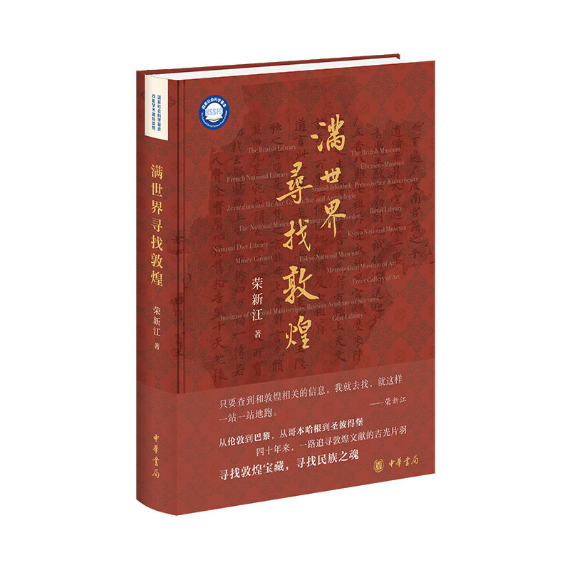 【2024中国好书】 当当网 满世界寻找敦煌 荣新江 寻找敦煌宝藏,寻找中华民族之魂 中华书局 史学理论 历史研究 文物考古图片