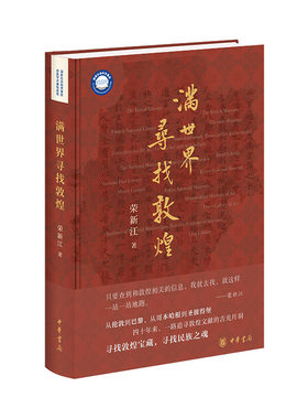 【2024中国好书】 当当网 满世界寻找敦煌 荣新江 寻找敦煌宝藏,寻找中华民族之魂 中华书局 史学理论 历史研究 文物考古