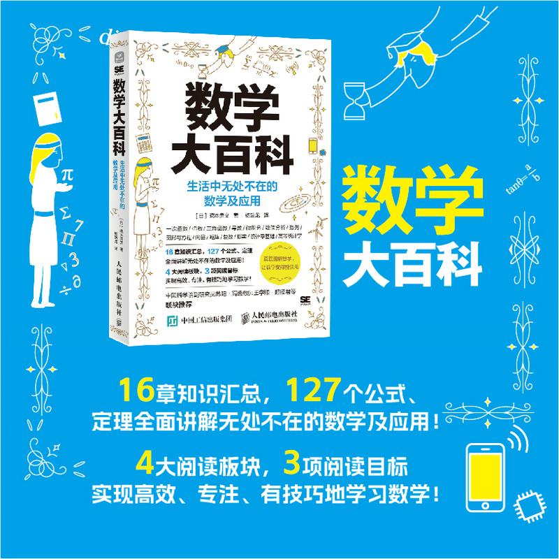 当当网 数学大百科：生活中无处不在的数学及应用 [日]藏本贵文 人民邮电出版社 正版书籍