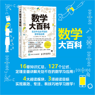 当当网 数学大百科：生活中无处不在的数学及应用 [日]藏本贵文 人民邮电出版社 正版书籍