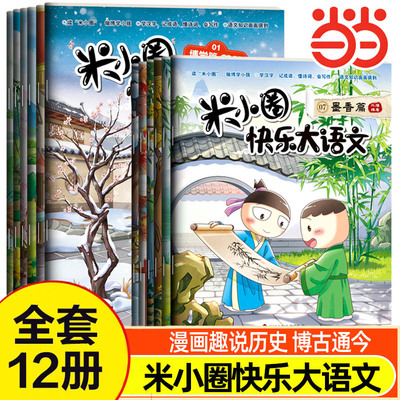 当当网童书【新】米小圈快乐大语文（全套12册）一二三四年级漫画成语姜小牙上学记猜谜语漫画历史快乐大语文非注音版课外阅读书籍