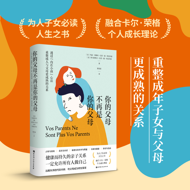 当当网 你的父母不再是你的父母 亲子关系 家庭关系 心理 疗愈 北京科学技术 心理学亲密关系书籍