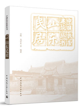 当当网 山东民居 仝晖，高宜生，等 中国建筑工业出版社 正版书籍
