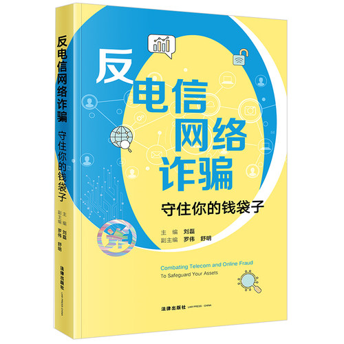 反电信网络诈骗：守住你的钱袋子