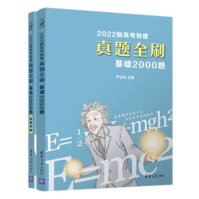 2022新高考物理真题全刷：基础2000题