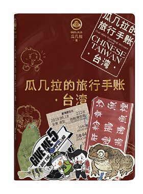 当当网 瓜几拉的旅行手账——台湾正版书籍