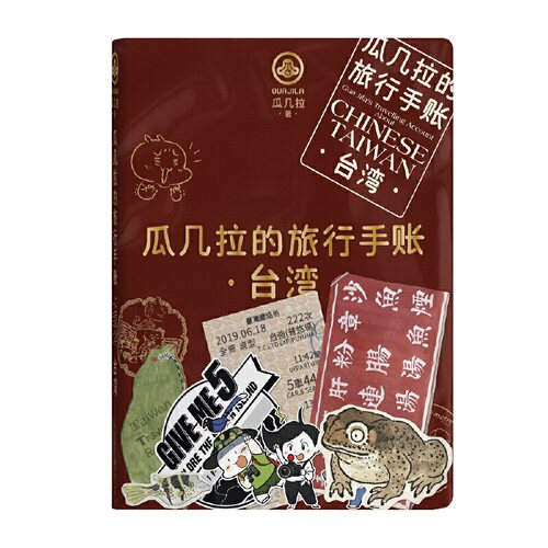 当当网 瓜几拉的旅行手账——台湾正版书籍