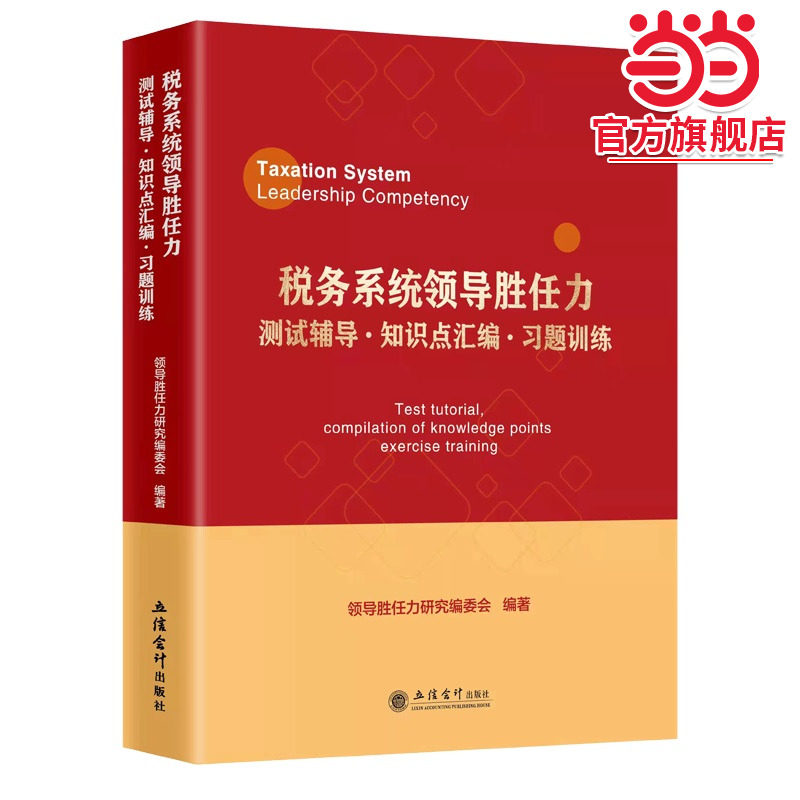税务系统领导胜任力测试辅导﹒知识点汇编﹒习题训练
