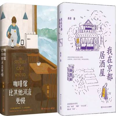 旅日作家库索作品“京都新职人”系列：咖啡馆比其他河流更慢+我在京都居酒屋