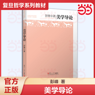【当当网】美学导论 彭锋著 复旦博学哲学系列书籍 大学文科研究生教材 复旦大学出版社 大学教材  9787309072914