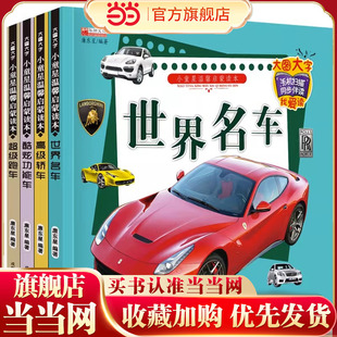 有声伴读 注音版全套世界名车 汽车书籍 儿童车车认知大画书 情境认知绘本交通工具小百科学习车标认识标志绘本0-3-4-5-6-7-8周岁