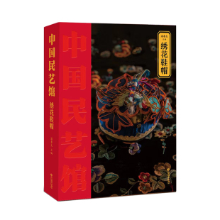 本丛书由著名民艺学专家潘鲁生教授主持编写 帽 丛书旨在 传承和弘扬中华优秀传统文化 创新 创造性转化 中国民艺馆?绣花鞋