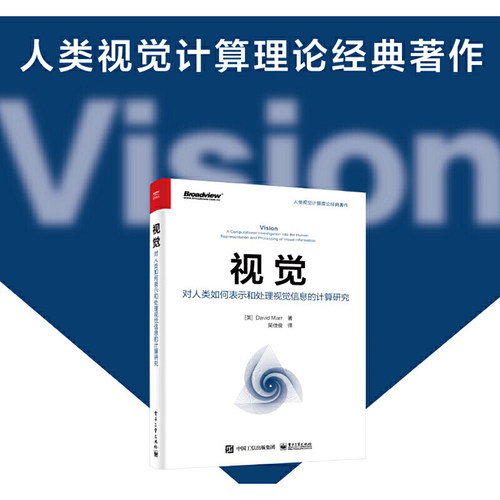 当当网 视觉：对人类如何表示和处理视觉信息的计算研究 吴佳俊；（美）David Marr（大卫?马尔） 电子工业出版社