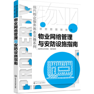 当当网 现代物业服务体系实操系列--物业网络管理与安防设施指南 组织编写 化学工业出版社 正版书籍