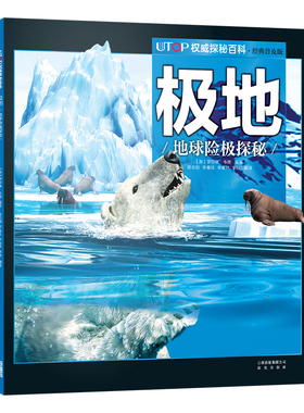 新版·UTOP权威探秘百科·极地
