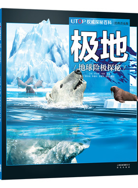 新版·UTOP权威探秘百科·极地