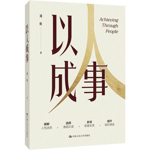 以人成事
