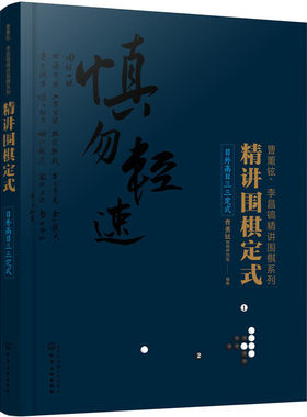 当当网 精讲围棋定式.目外高目三三定式 曹薰铉围棋研究室 化学工业出版社 正版书籍