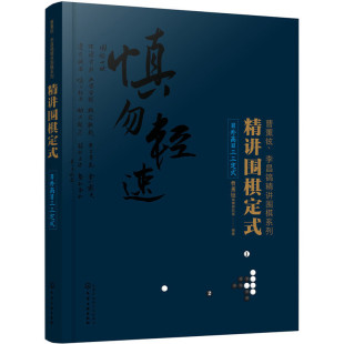 当当网 精讲围棋定式.目外高目三三定式 曹薰铉围棋研究室 化学工业出版社 正版书籍