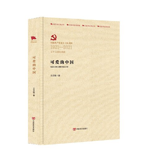 当当网 可爱的中国 （百年百部红旗谱系列） 方志敏 中国言实出版社 正版书籍