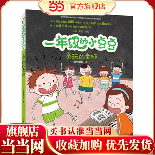 一年级的小豆豆· 贪玩的老师