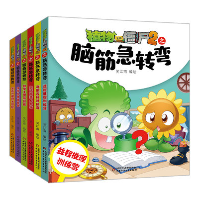 当当网正版童书 植物大战僵尸2之脑筋急转弯漫画书全套6册一二三四年级小学生益智幽默爆笑新版全集单本儿童迷你成语故事