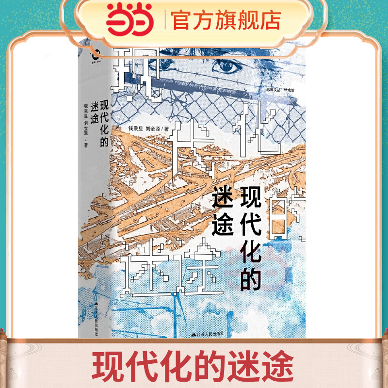 现代化的迷途 预计发货07.02