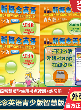 当当网】新概念英语青少版智慧版入门级123级AB学生用书教材练习册点读小学生初中生新概念智慧英语自学教材学习工具书朗文外研社