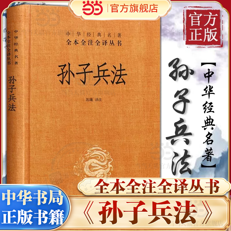 当当网 孙子兵法正版原著 全本全注全译丛书 三全本 陈曦译注 兵学圣典三十六计国学古典文学名著军事兵书 中华书局 正版书籍 - 实物图