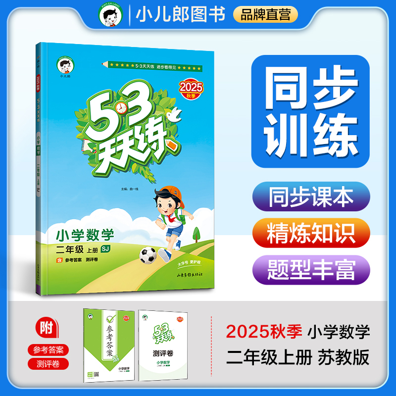 53天天练 小学数学 三年级上册 SJ 苏教版 2025秋季 含参考答案 赠测评卷 预计发货08.04